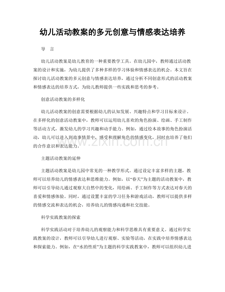 幼儿活动教案的多元创意与情感表达培养.docx_第1页