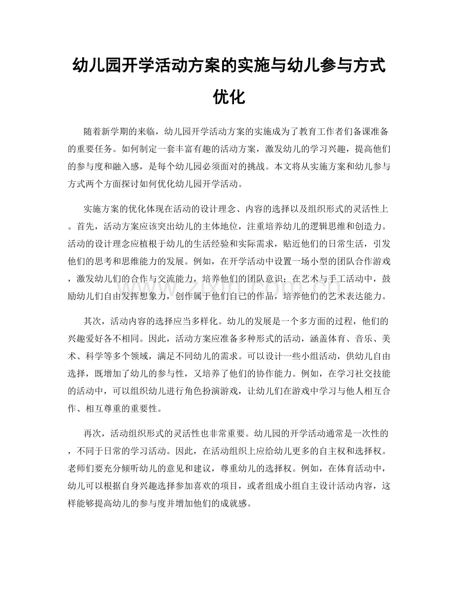 幼儿园开学活动方案的实施与幼儿参与方式优化.docx_第1页