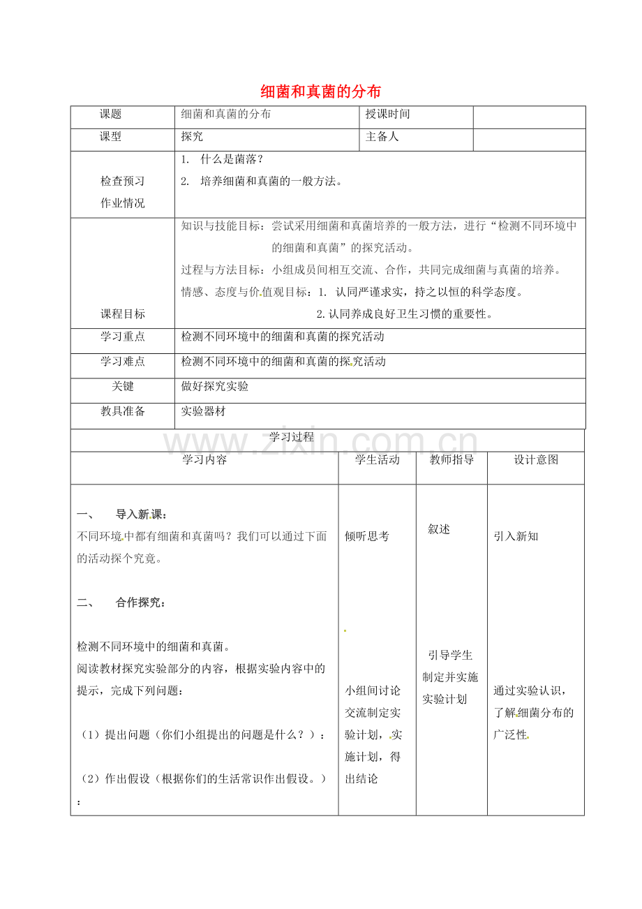 八年级生物上册----细菌和真菌的分布导学案2-新版新人教版.doc_第1页