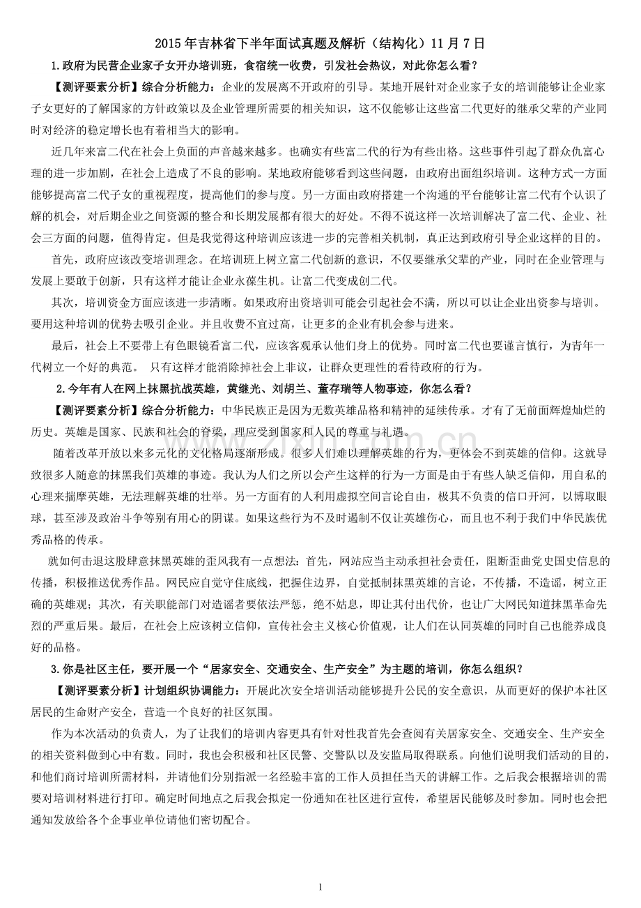 下半年吉林省公务员面试真题及解析.doc_第1页