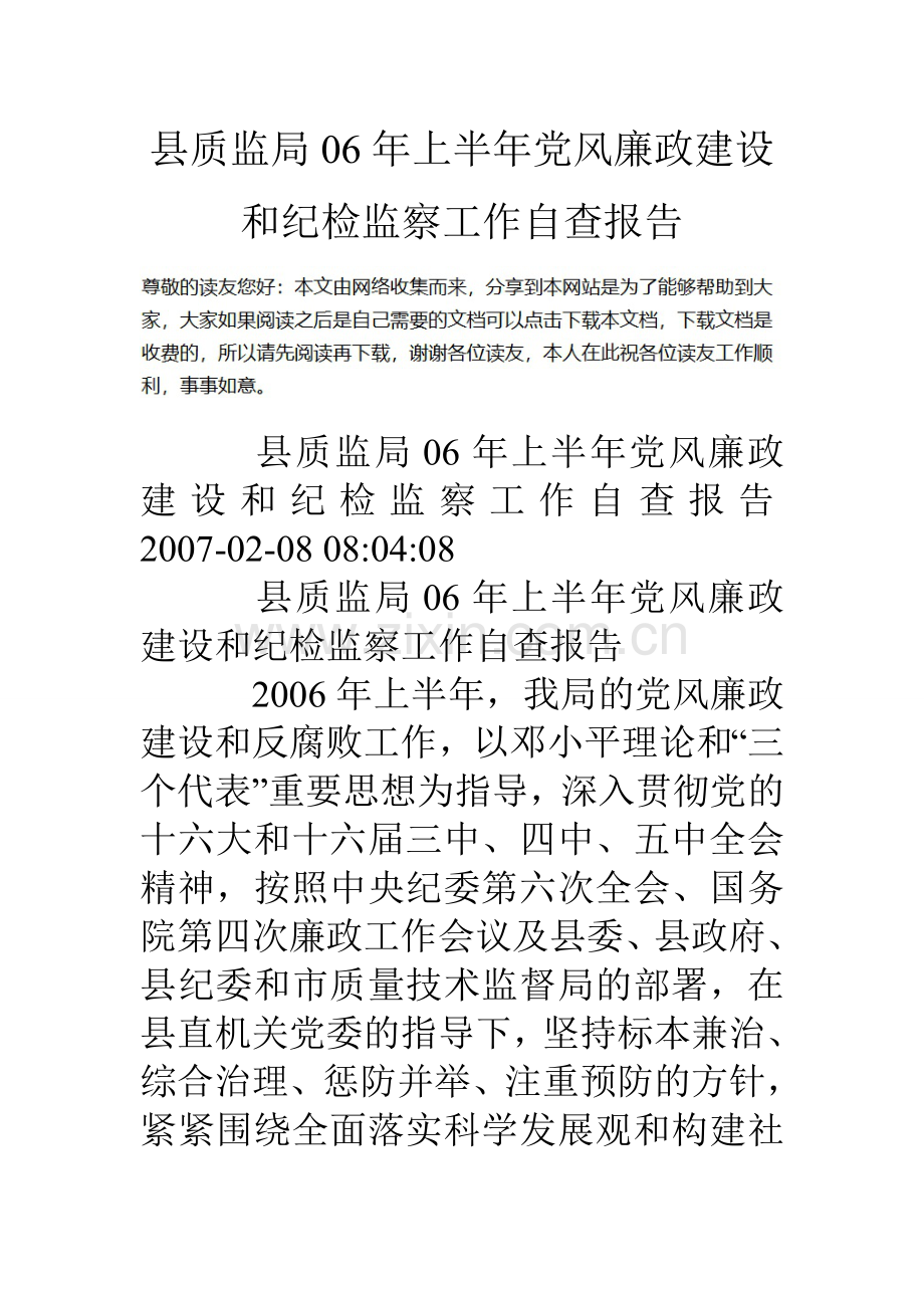 县质监局上半年党风廉政建设和纪检监察工作自查报告.doc_第1页