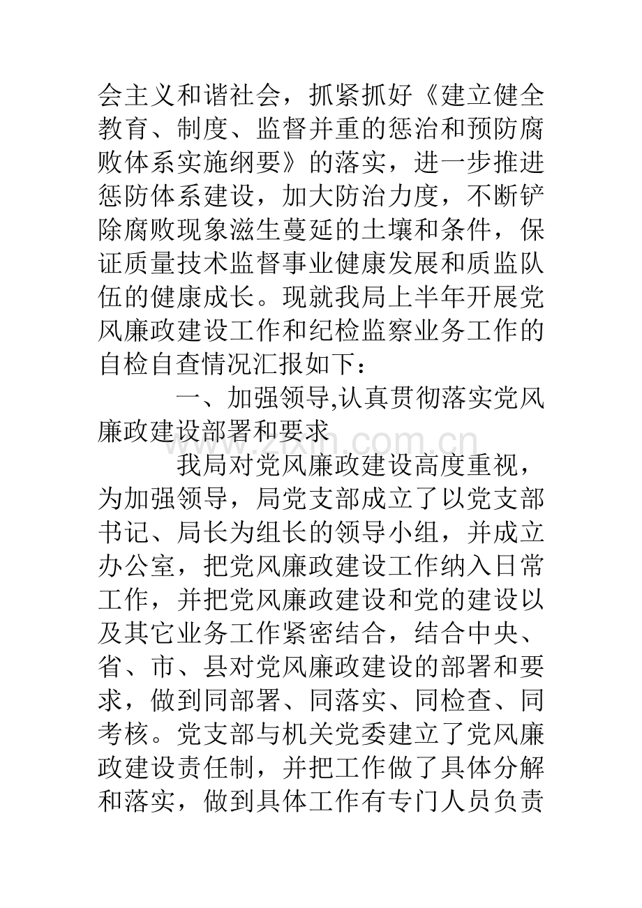 县质监局上半年党风廉政建设和纪检监察工作自查报告.doc_第2页