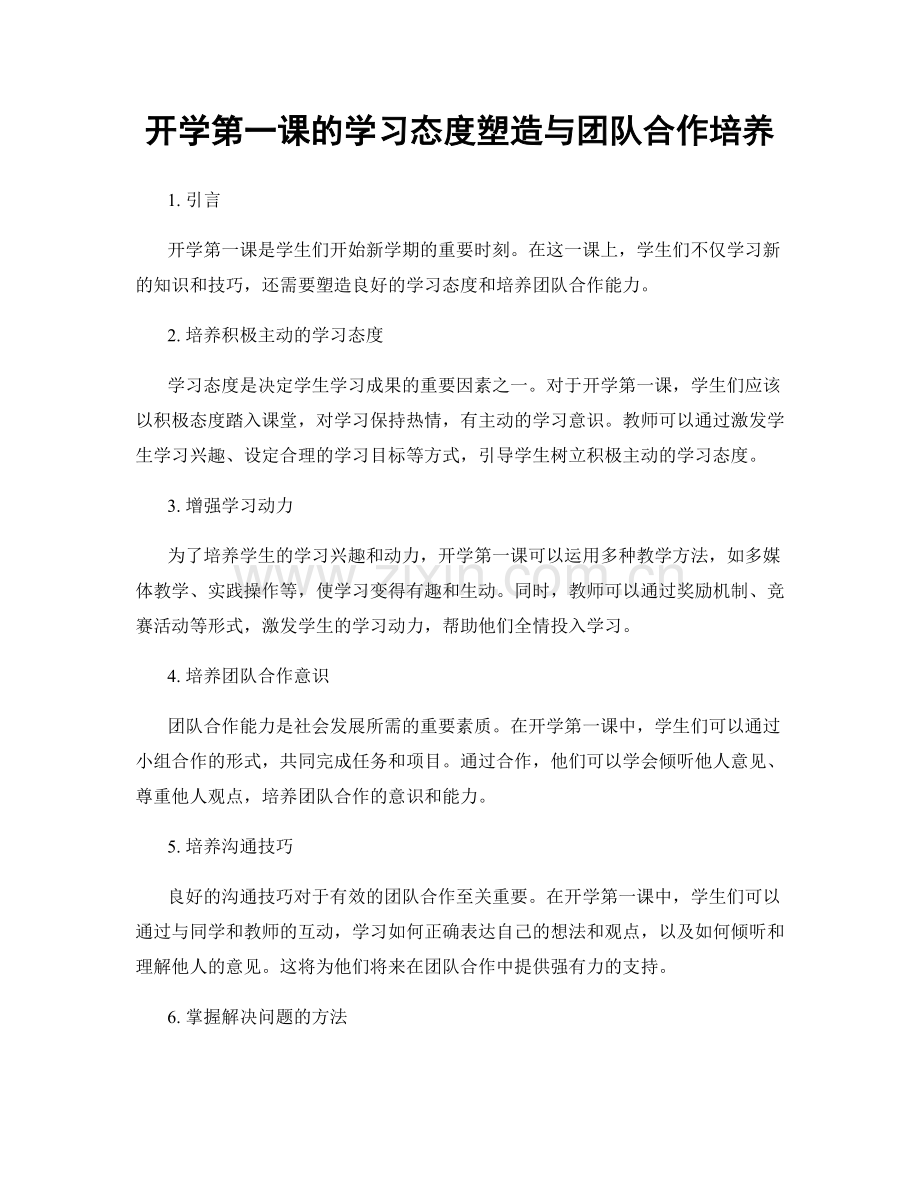 开学第一课的学习态度塑造与团队合作培养.docx_第1页