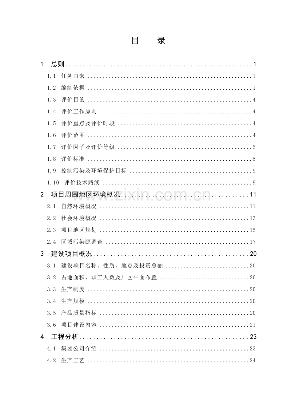 年产1000吨氟乐灵原药、100吨精喹禾灵原药项目的环境评估报告书(p142).doc_第2页