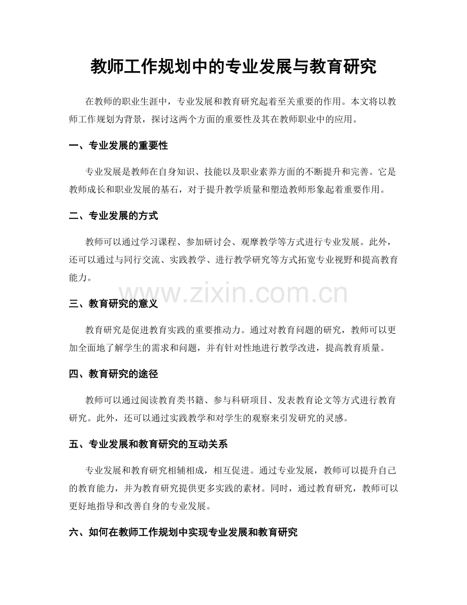 教师工作规划中的专业发展与教育研究.docx_第1页