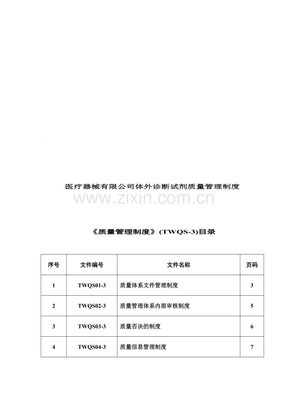 医疗器械有限公司体外诊断试剂质量管理制度.doc_第1页