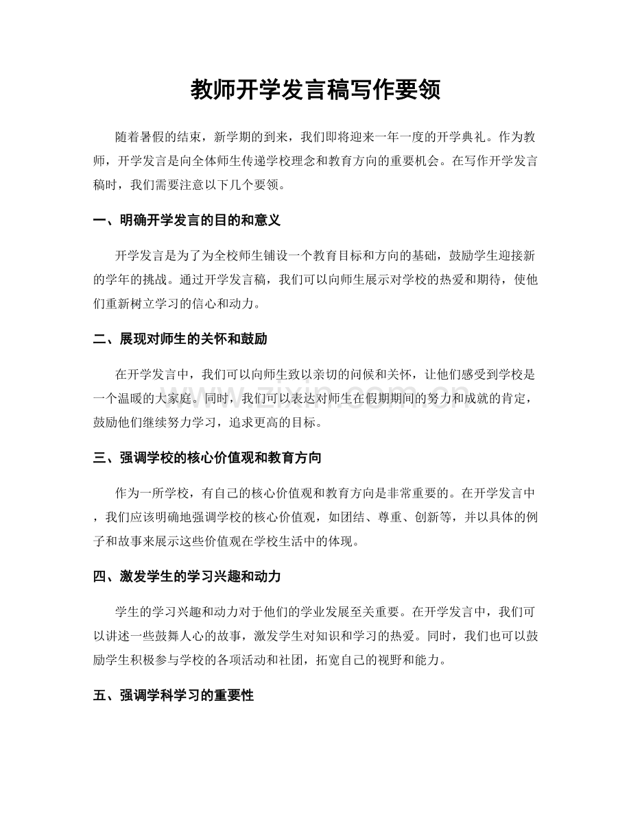 教师开学发言稿写作要领.docx_第1页