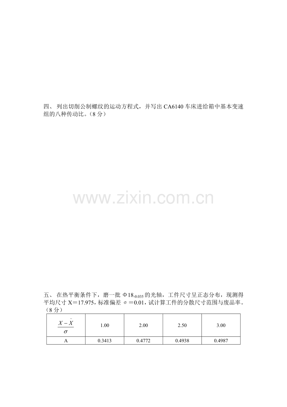 Btzowo机械制造技术基础试题含答案.doc_第3页