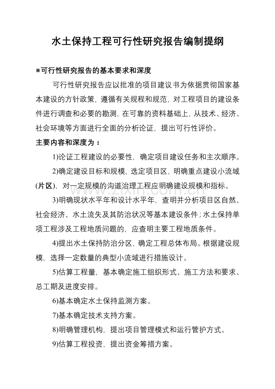 水土保持工程可行性研究报告编制提纲.doc_第1页