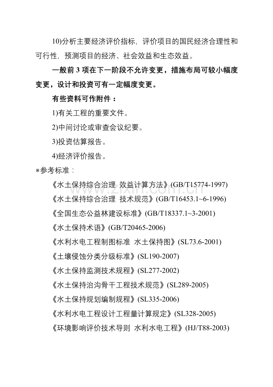 水土保持工程可行性研究报告编制提纲.doc_第2页