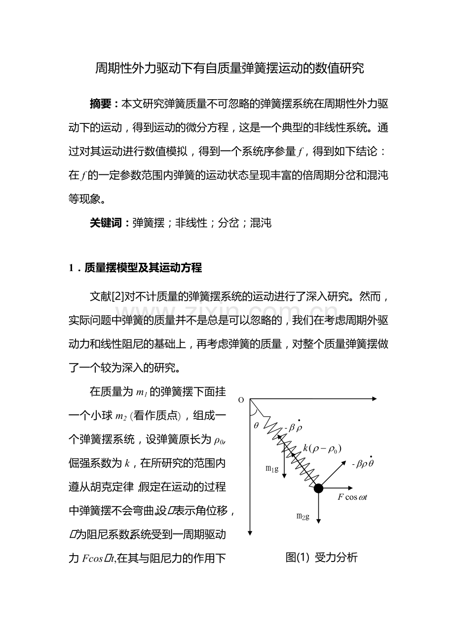 周期性外力驱动下有自质量弹簧摆运动的数值研究.doc_第1页