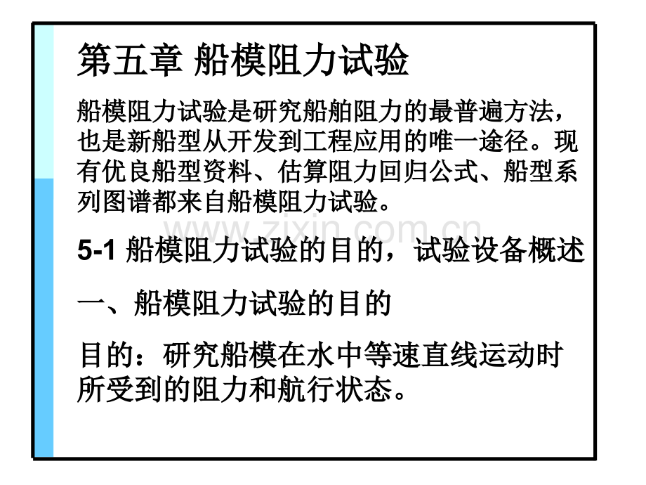 2015船舶阻力5船模试验解析.pptx_第1页