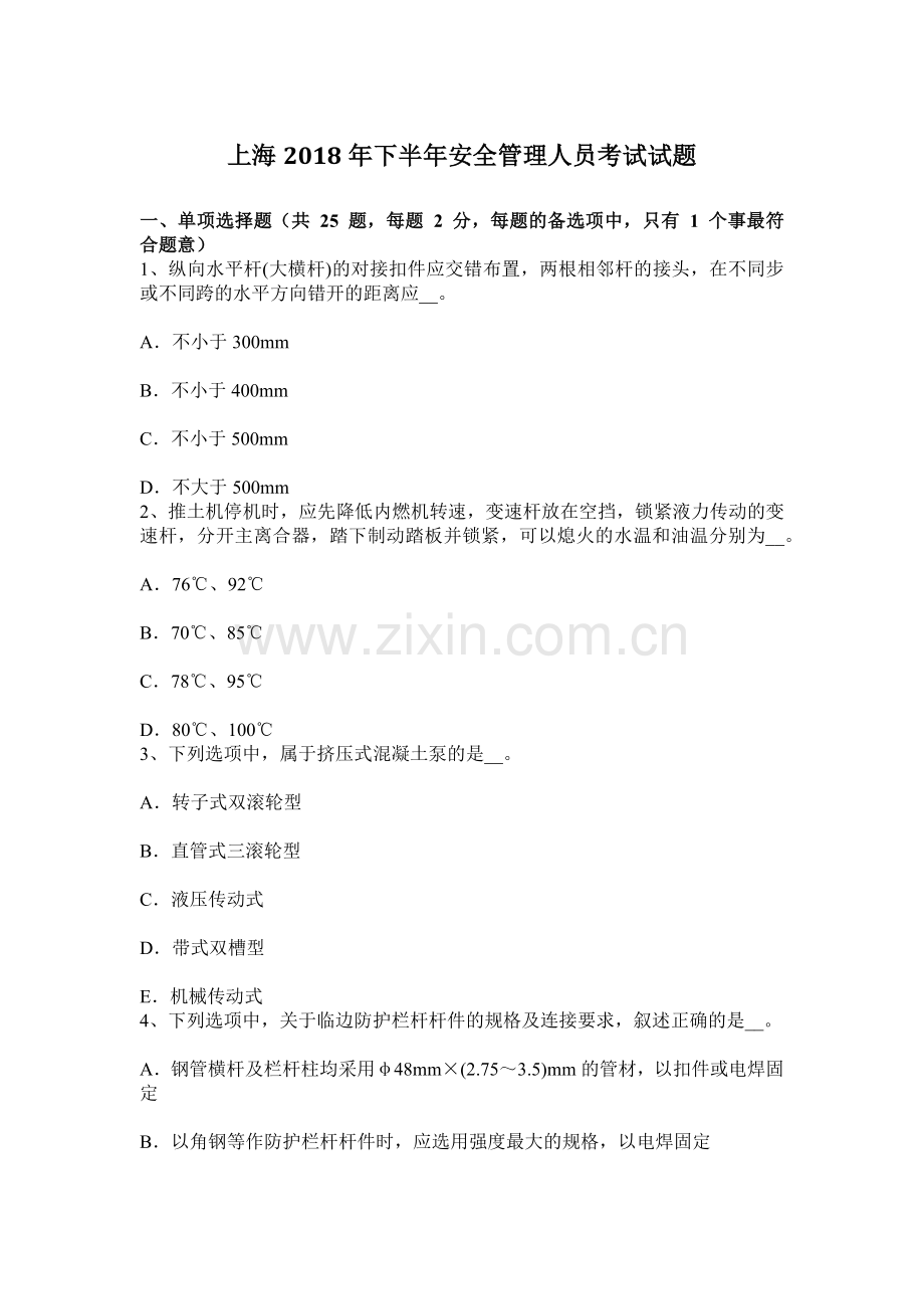 上海下半年安全管理人员考试试题.docx_第1页