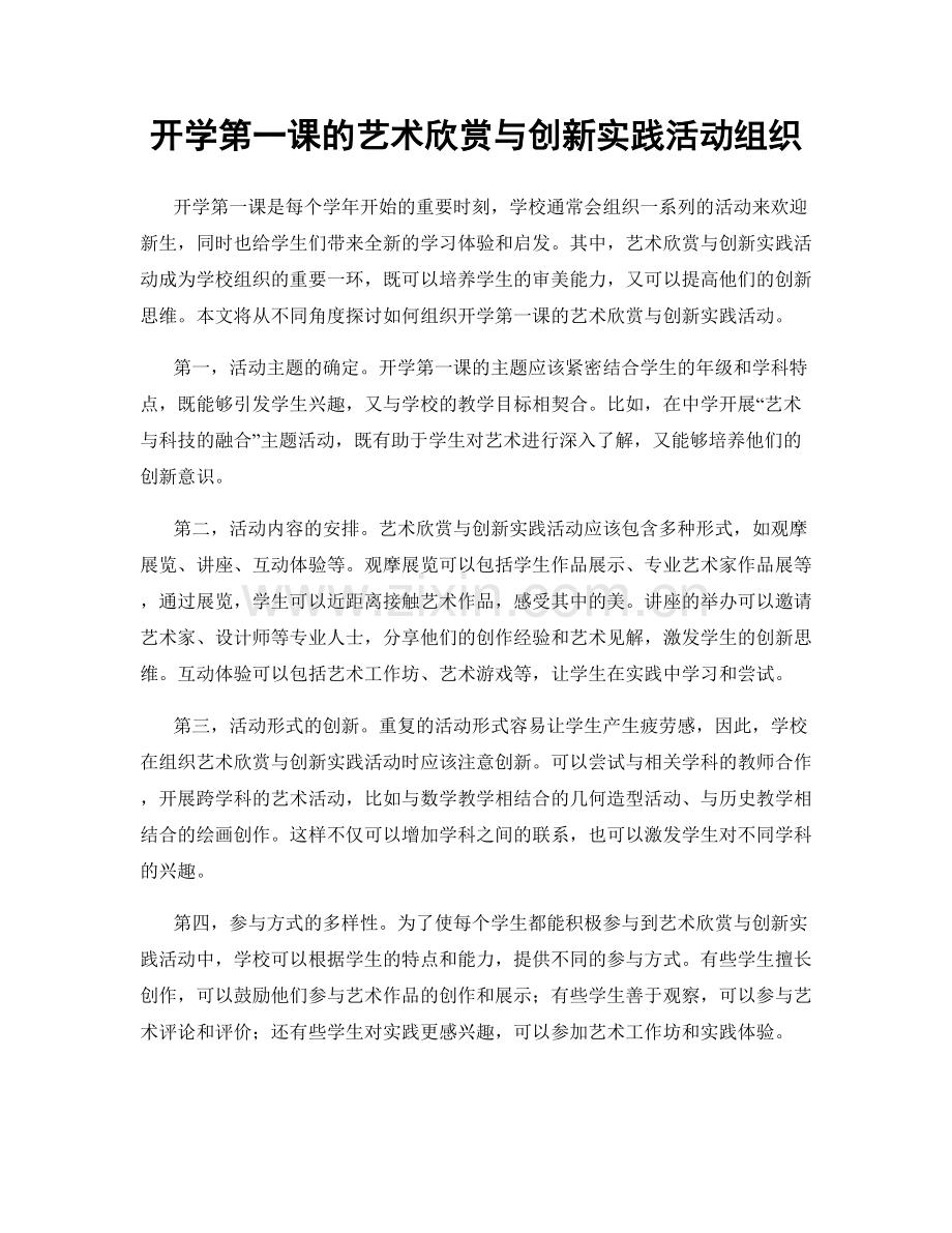 开学第一课的艺术欣赏与创新实践活动组织.docx_第1页