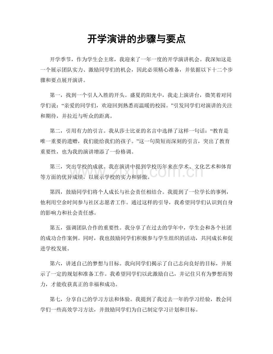 开学演讲的步骤与要点.docx_第1页