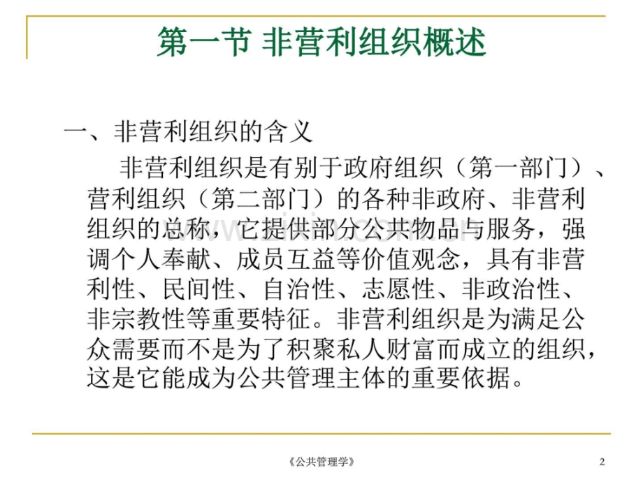 公共管理学09公共管理中的非营利组织讲义图文.pptx_第2页