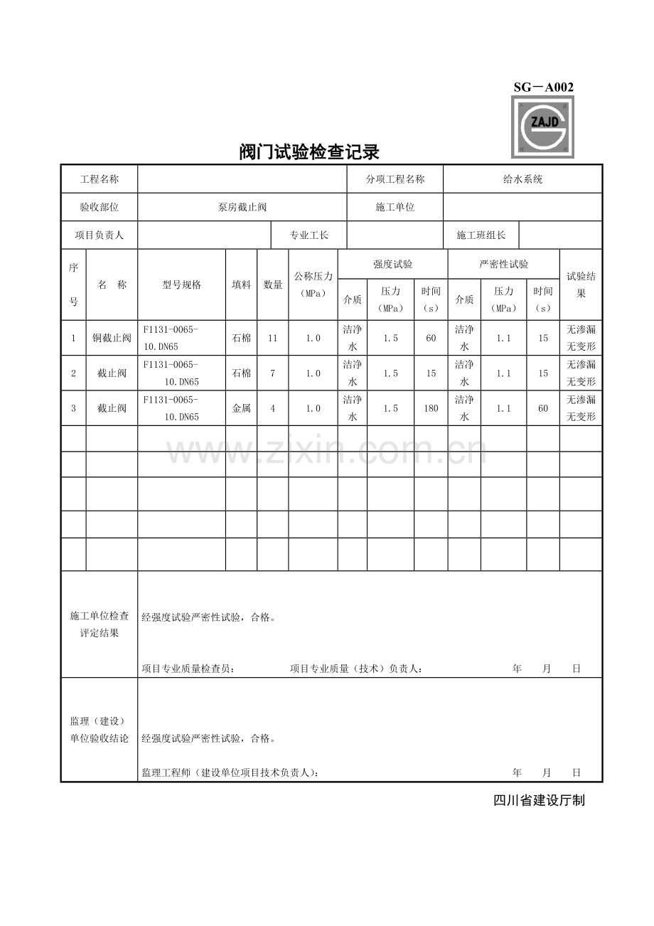 SGA002阀门试验检查记录.doc_第1页