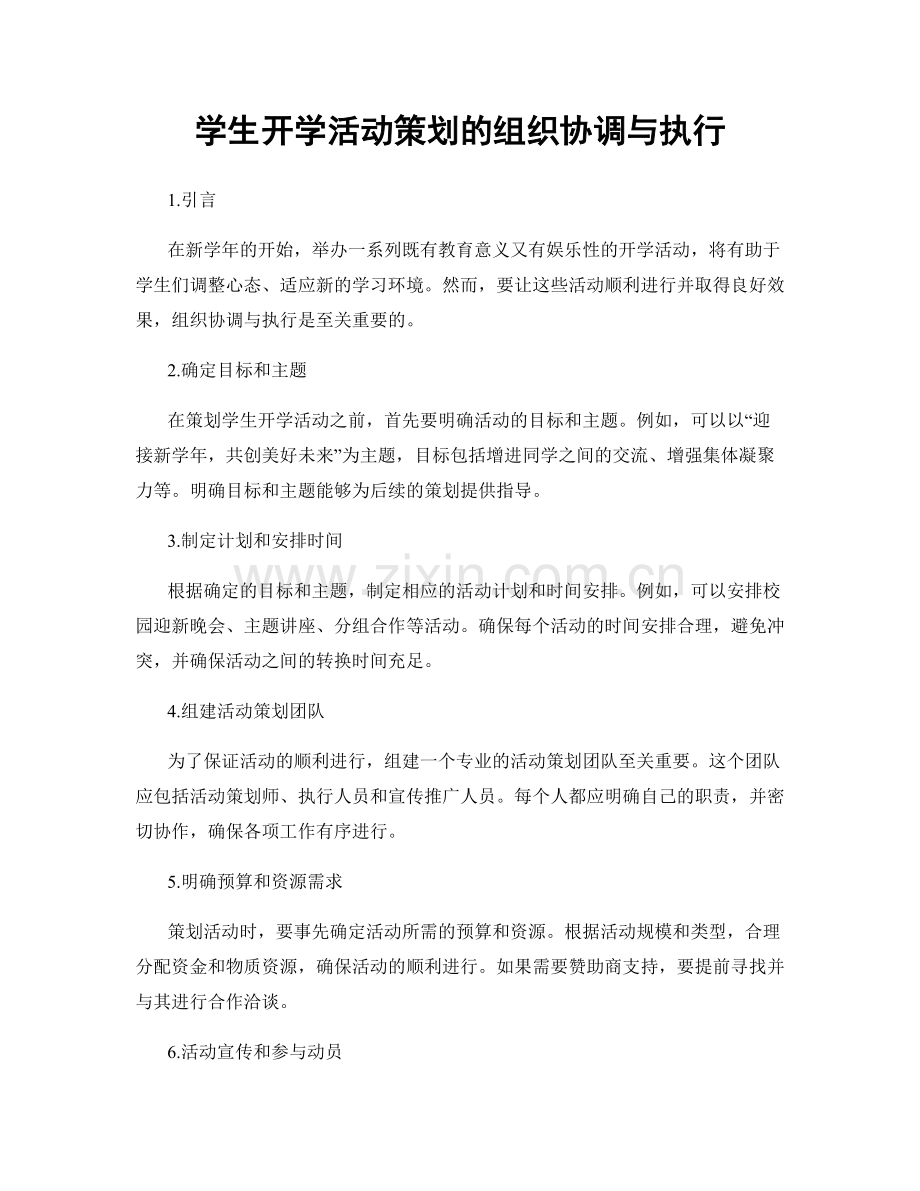 学生开学活动策划的组织协调与执行.docx_第1页