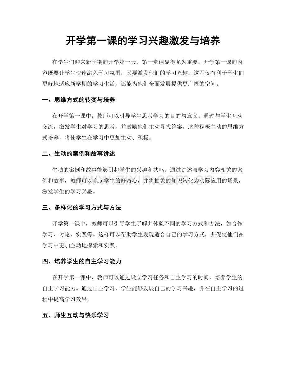 开学第一课的学习兴趣激发与培养.docx_第1页