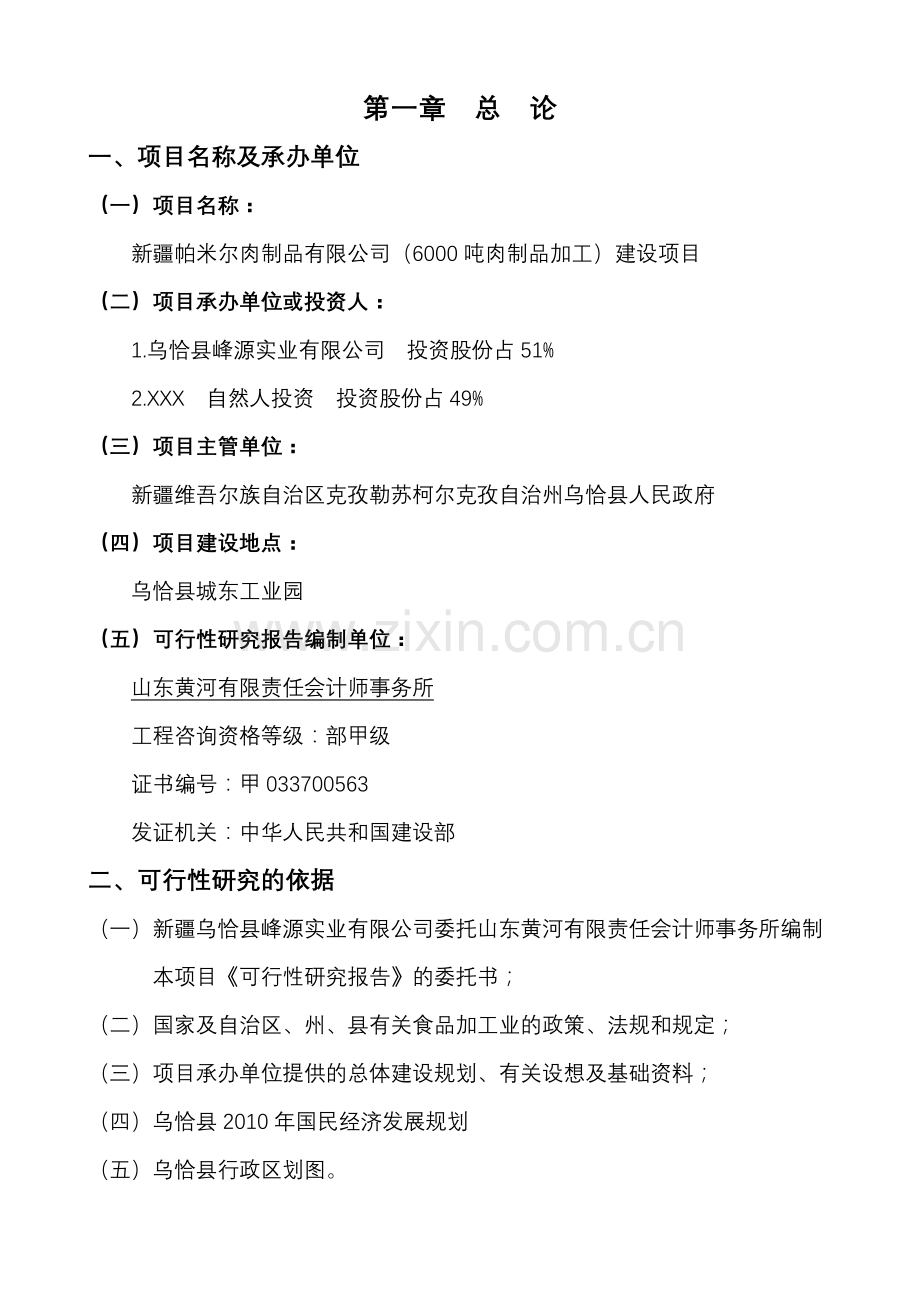 6000吨肉制品加工项目建设可行性研究报告书.doc_第1页