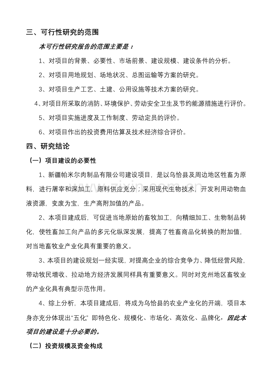 6000吨肉制品加工项目建设可行性研究报告书.doc_第2页