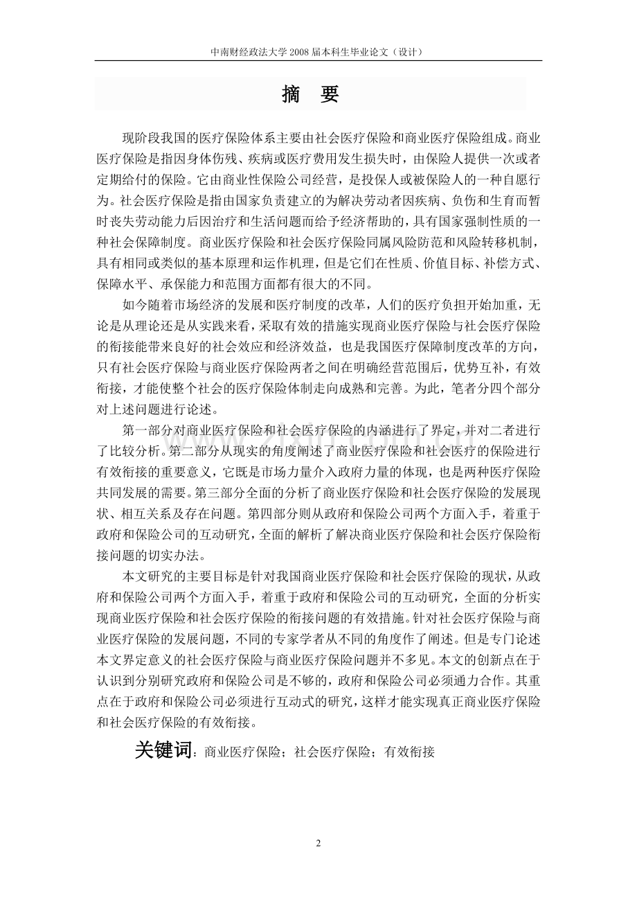 论商业医疗保险和社会医疗保险的有效衔接毕业论文.doc_第2页