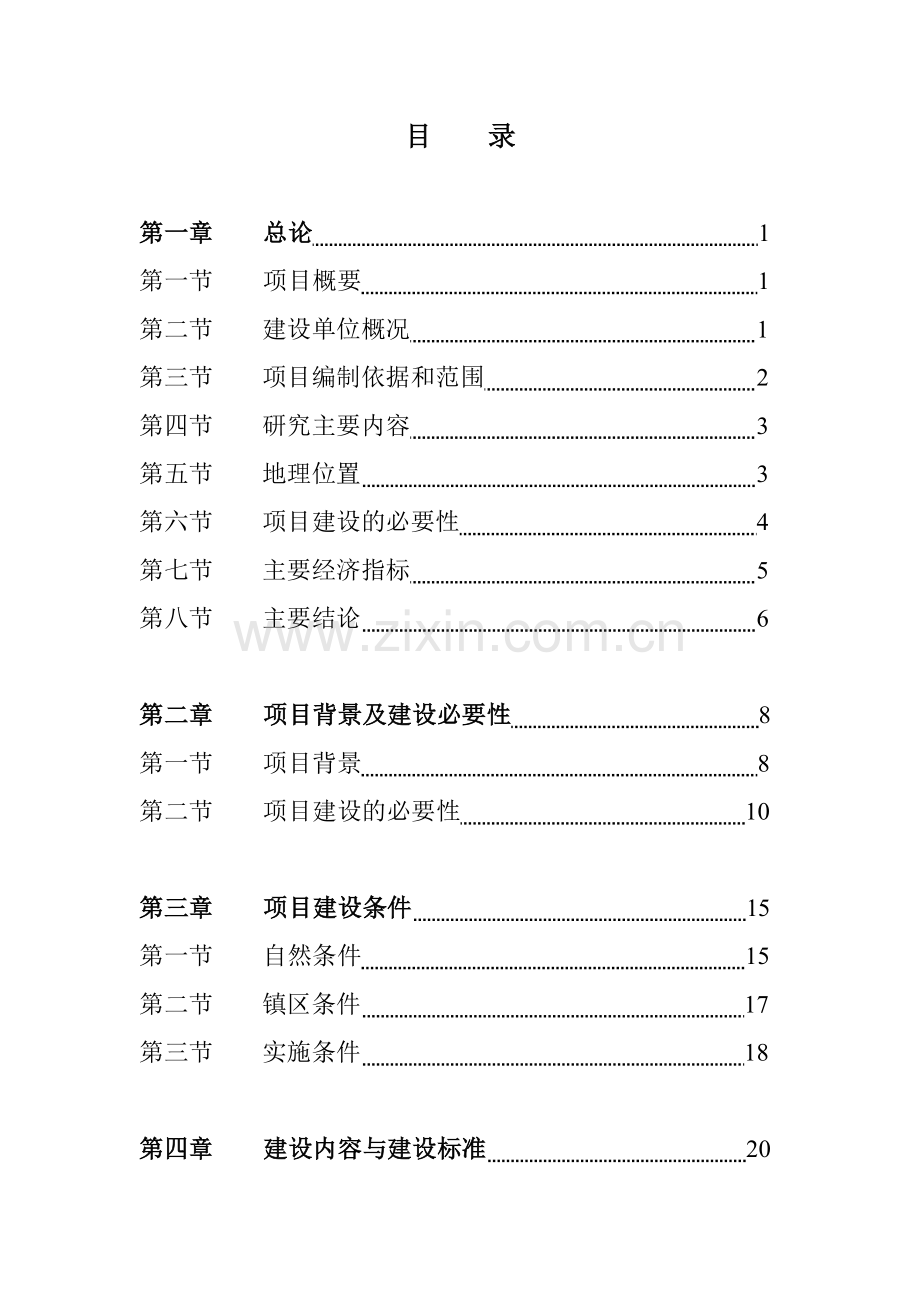 某县泰山路项目建设可行性论证研究报告(道路项目).doc_第1页