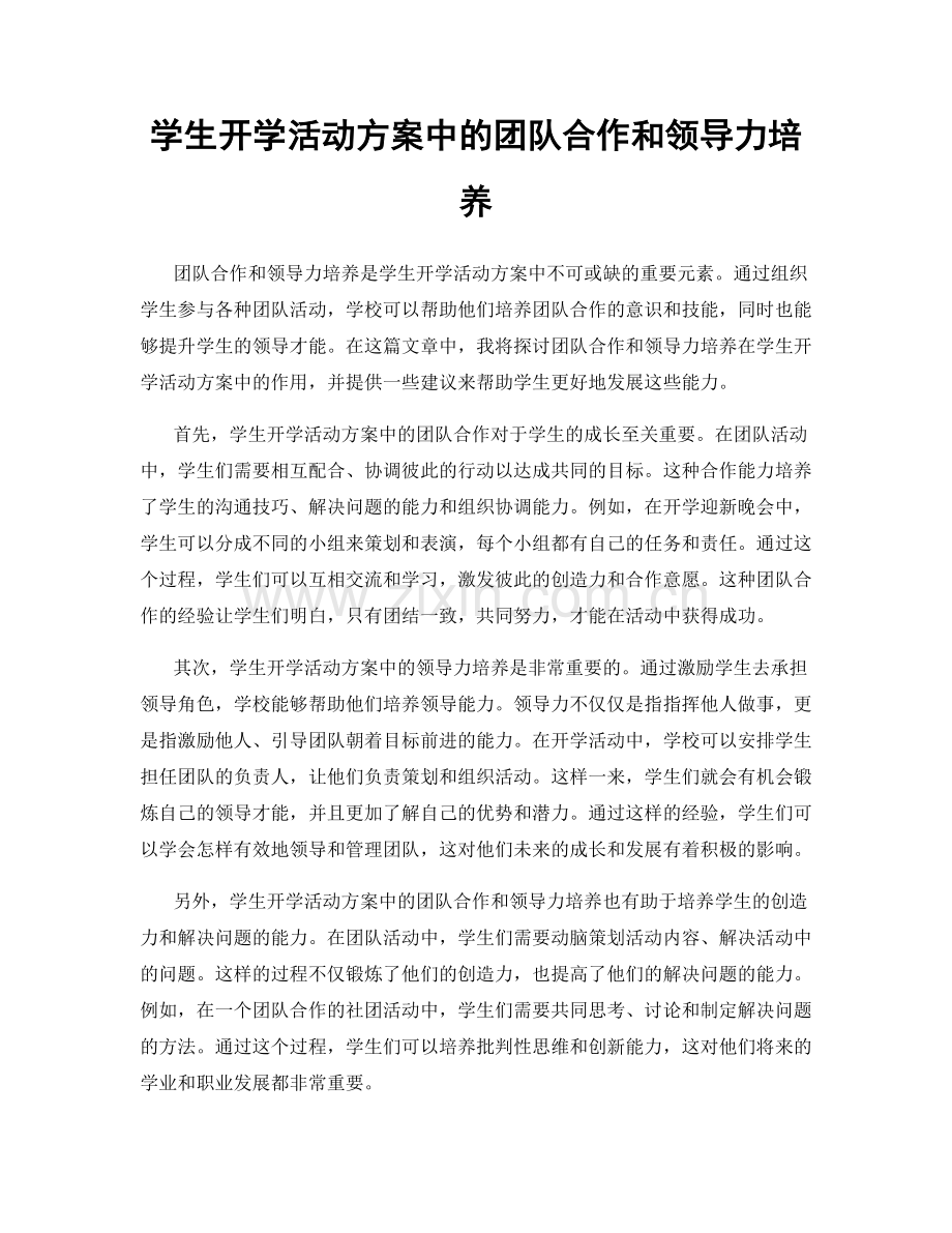 学生开学活动方案中的团队合作和领导力培养.docx_第1页