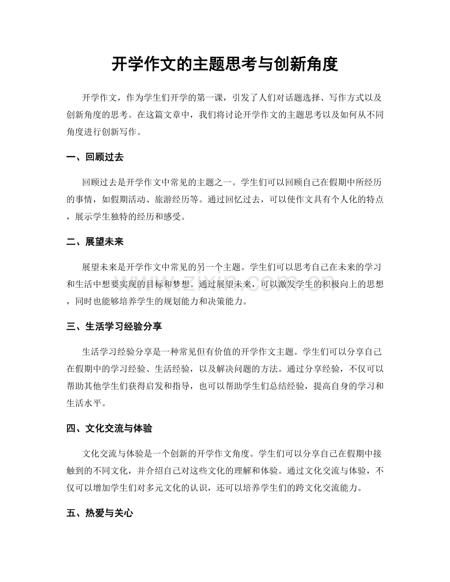 开学作文的主题思考与创新角度.docx_第1页