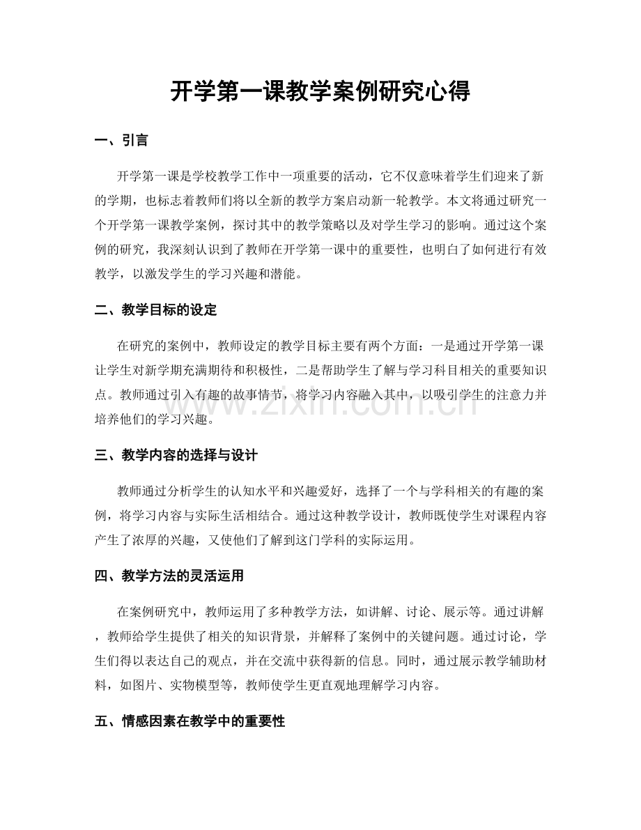 开学第一课教学案例研究心得.docx_第1页