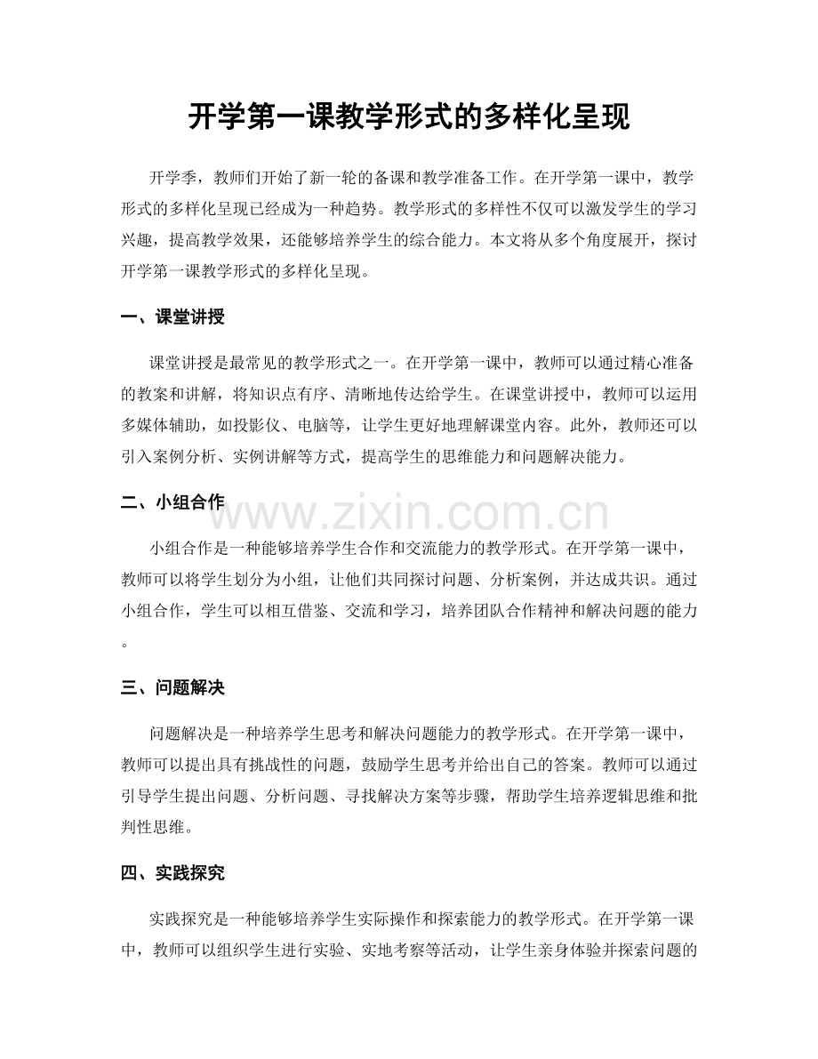 开学第一课教学形式的多样化呈现.docx_第1页