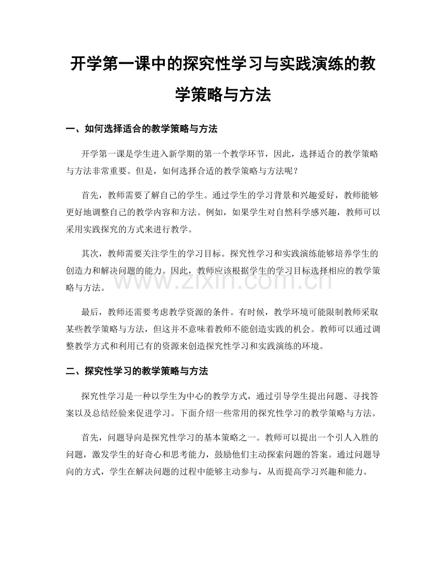 开学第一课中的探究性学习与实践演练的教学策略与方法.docx_第1页