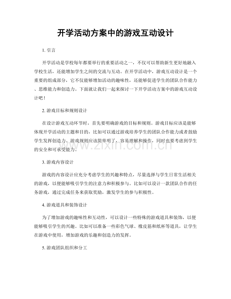 开学活动方案中的游戏互动设计.docx_第1页