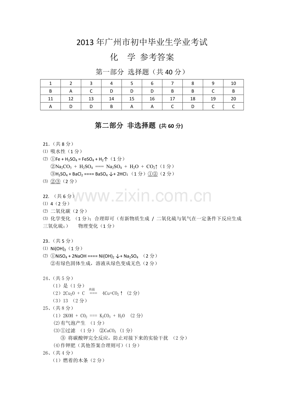 广州化学中考题答案.doc_第1页