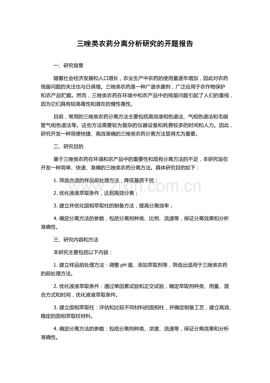 三唑类农药分离分析研究的开题报告.docx_第1页