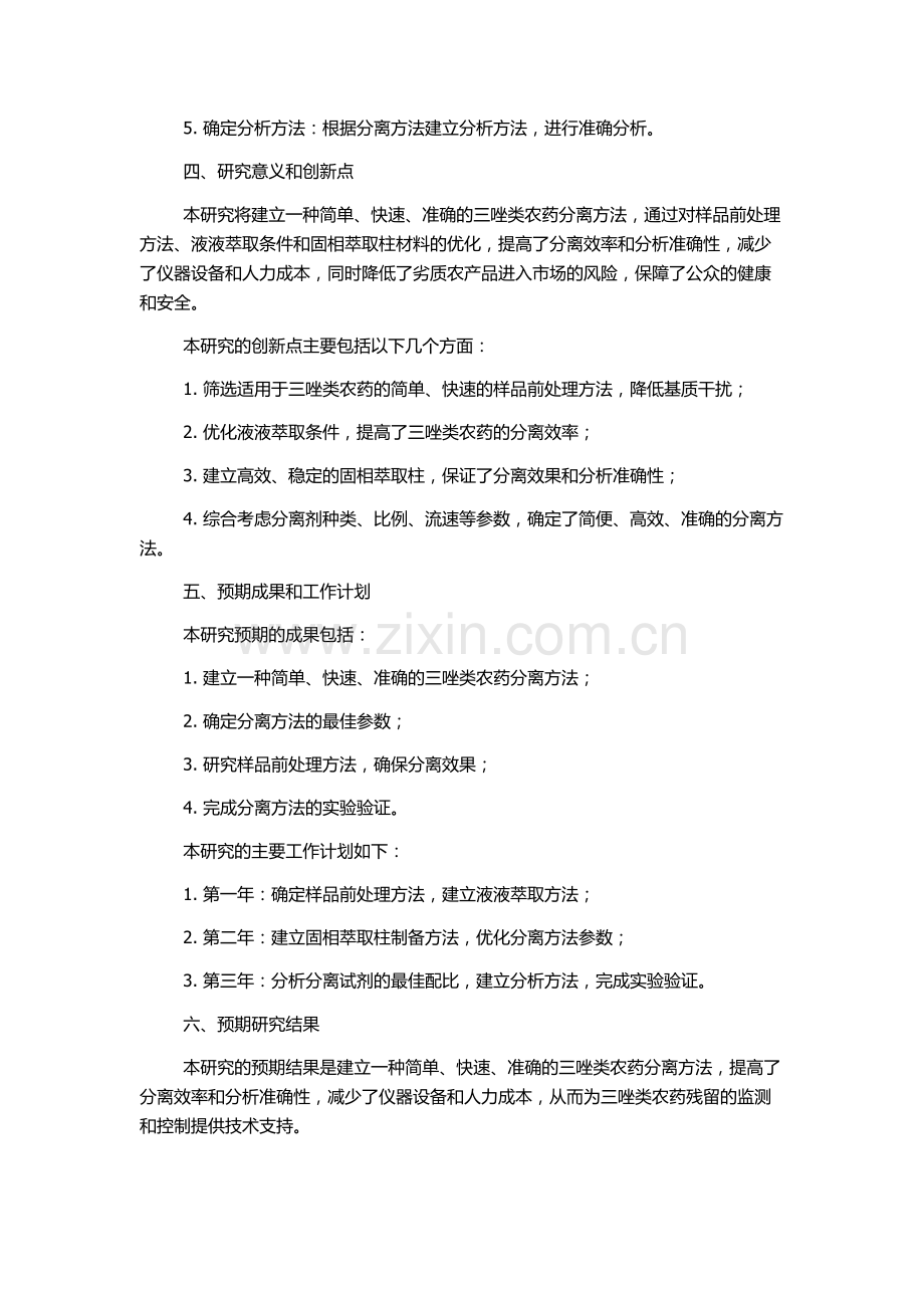 三唑类农药分离分析研究的开题报告.docx_第2页