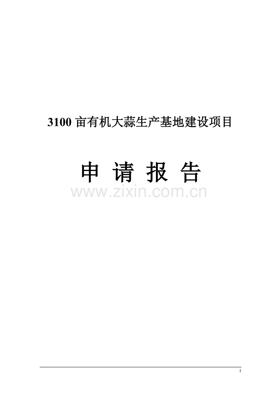 3100亩有机大蒜生产基地项目可行性研究报告.doc_第1页