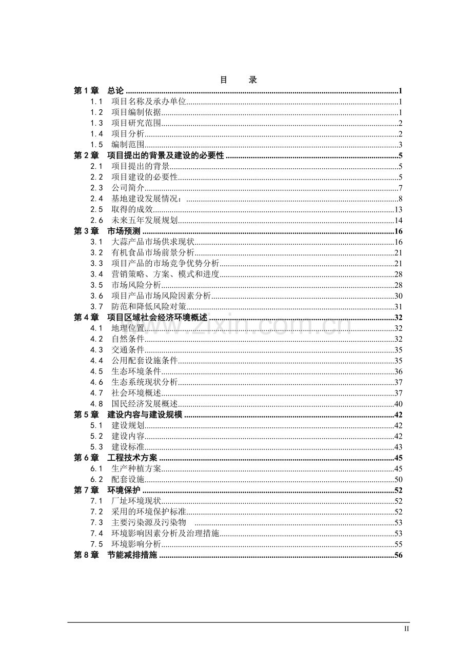 3100亩有机大蒜生产基地项目可行性研究报告.doc_第2页