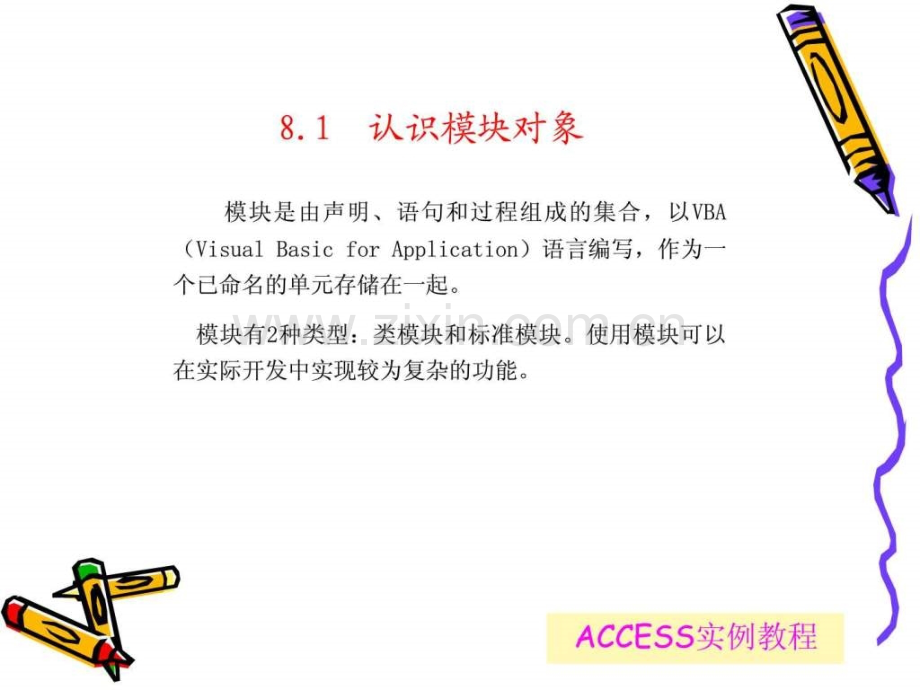 ACCESS实例教程模块的操作.pptx_第3页