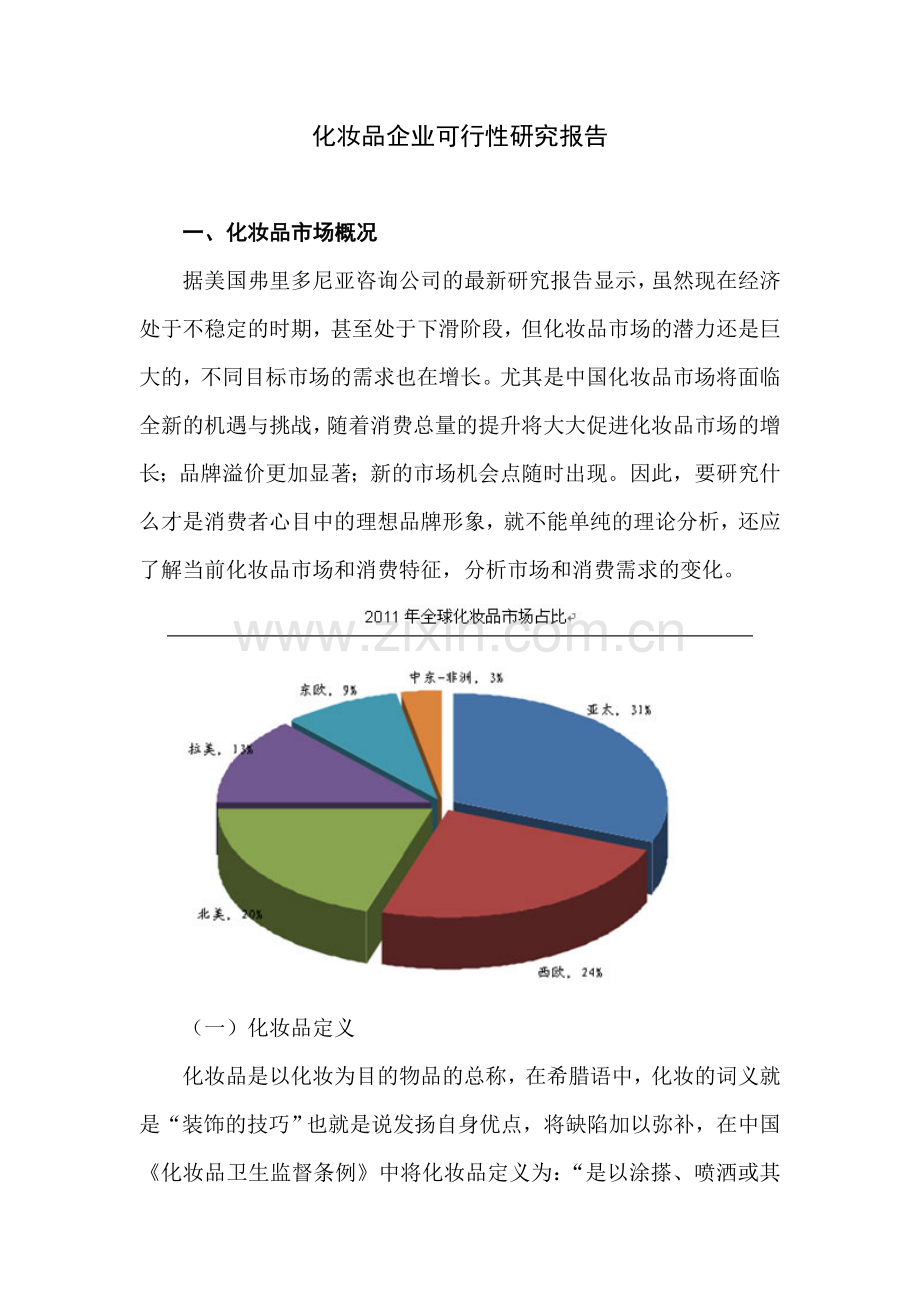 化妆品企业可行性研究报告毕业设计论文.doc_第1页