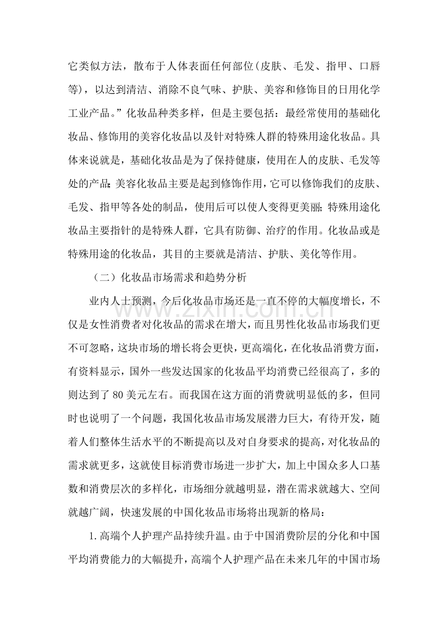 化妆品企业可行性研究报告毕业设计论文.doc_第2页