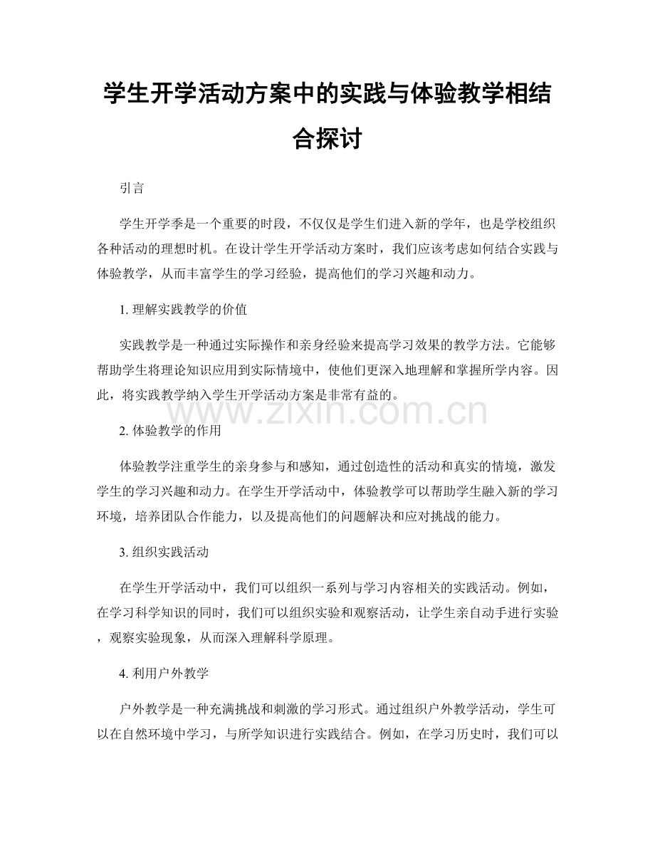 学生开学活动方案中的实践与体验教学相结合探讨.docx_第1页