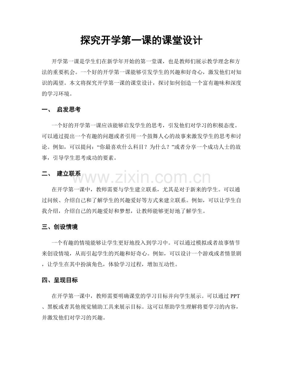 探究开学第一课的课堂设计.docx_第1页