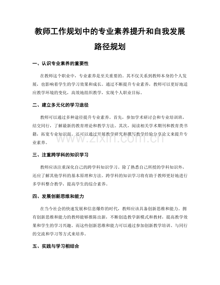 教师工作规划中的专业素养提升和自我发展路径规划.docx_第1页