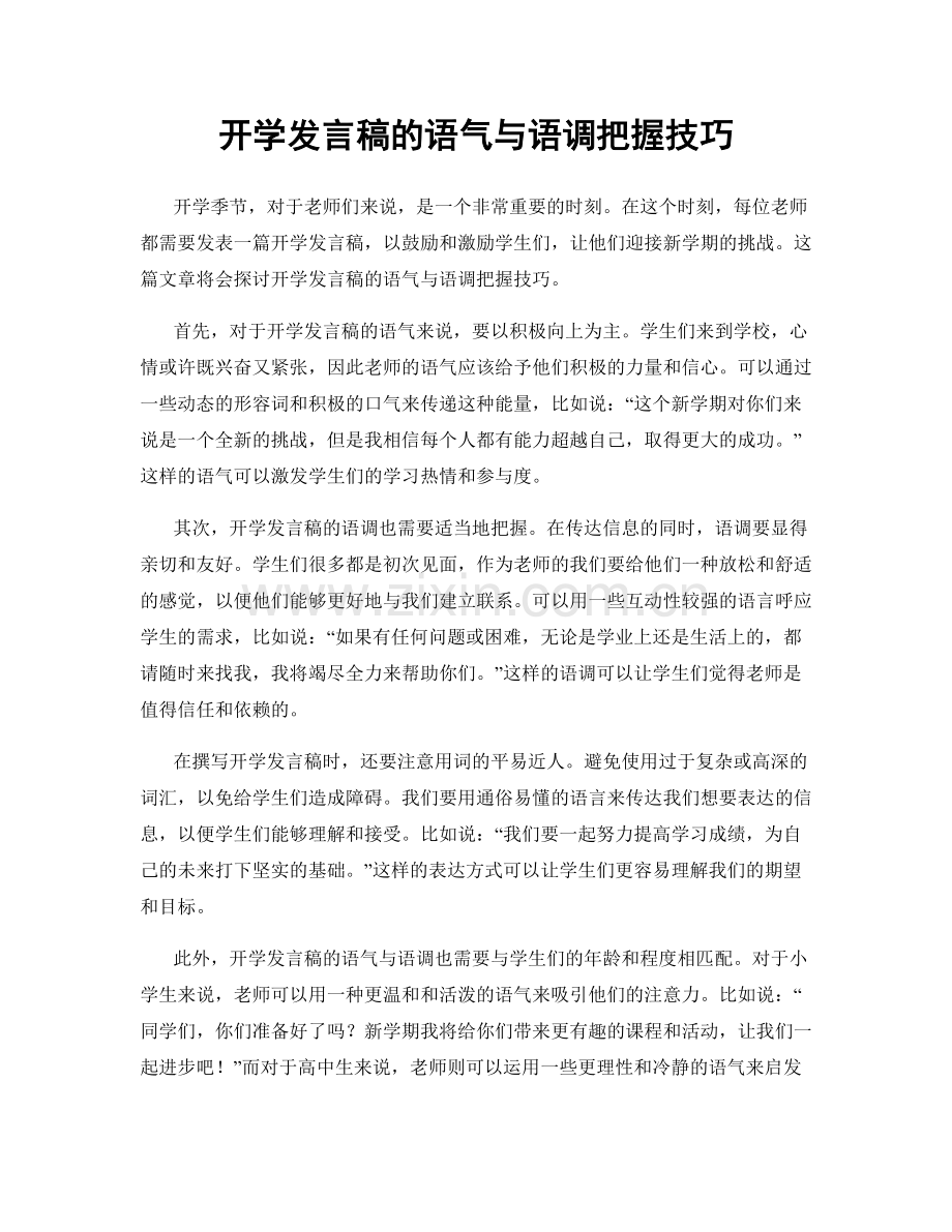 开学发言稿的语气与语调把握技巧.docx_第1页