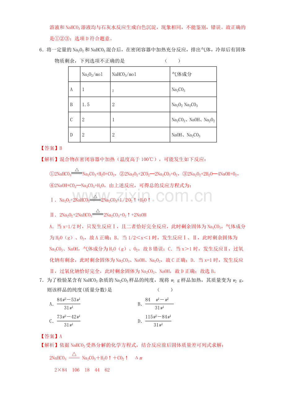 高三化学一轮复习-32-钠的其他常见化合物-碱金属元素课时测试含解析.doc_第3页