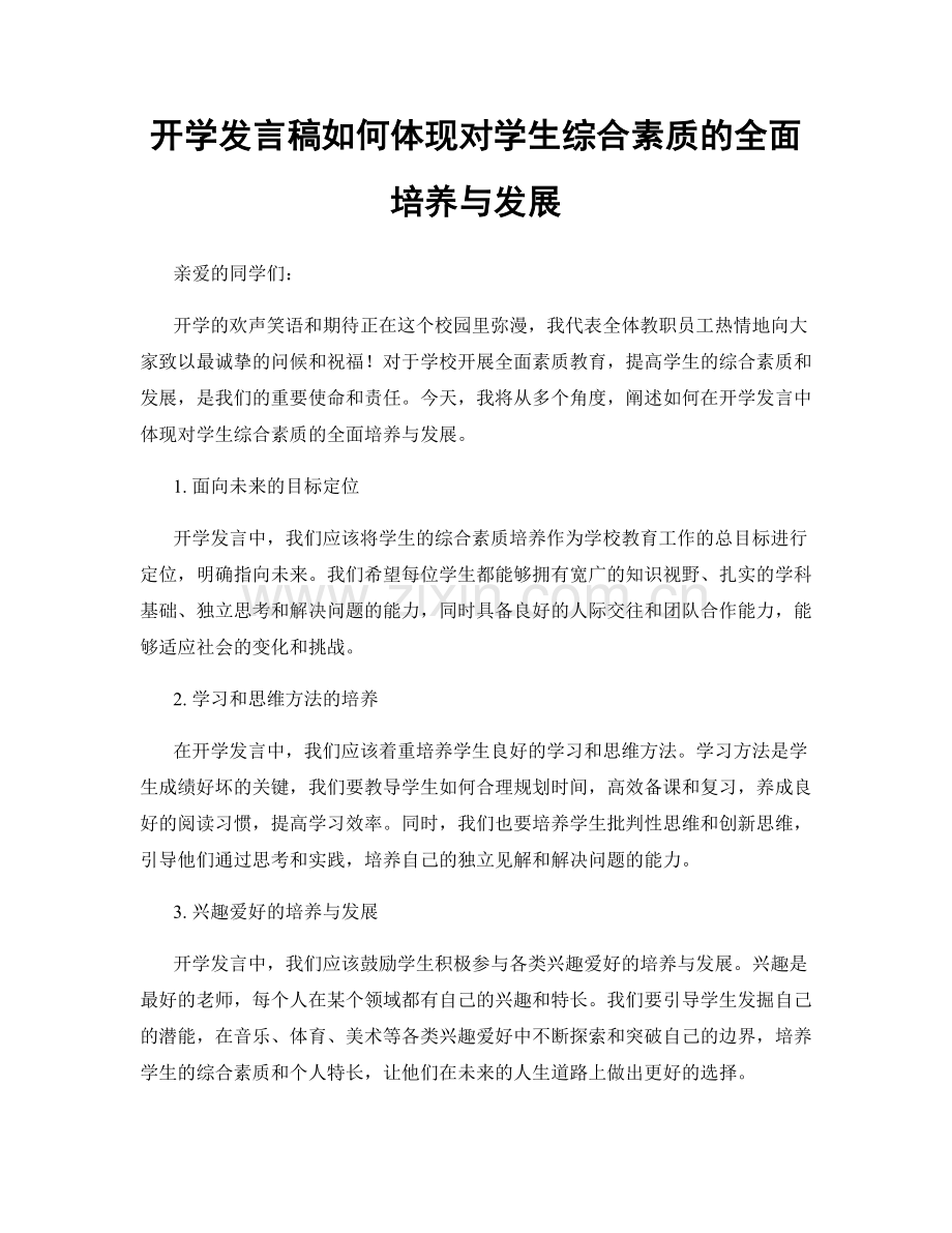 开学发言稿如何体现对学生综合素质的全面培养与发展.docx_第1页