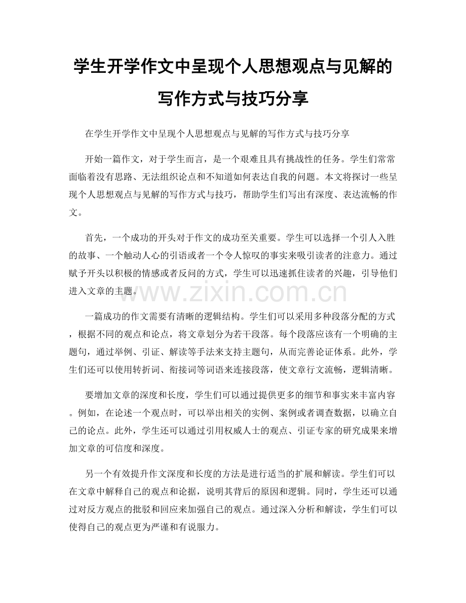 学生开学作文中呈现个人思想观点与见解的写作方式与技巧分享.docx_第1页