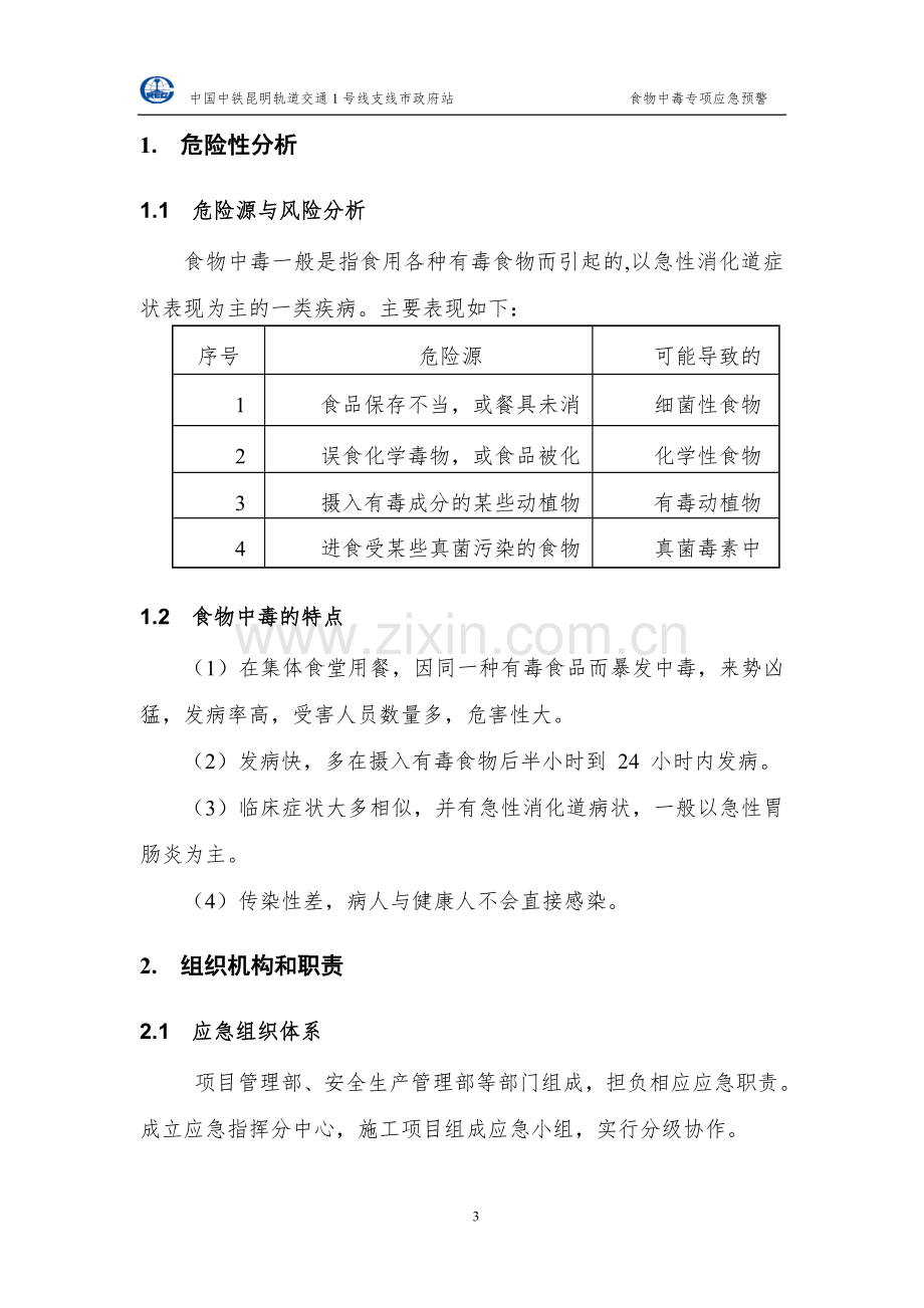 食物中毒专项预案.doc_第3页