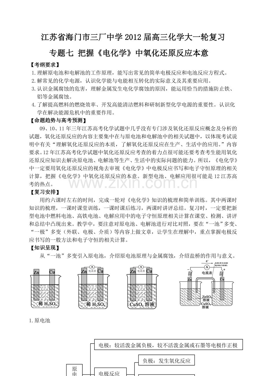 高三化学一轮复习专题七把握电化学中氧化还原反应本意.doc_第1页